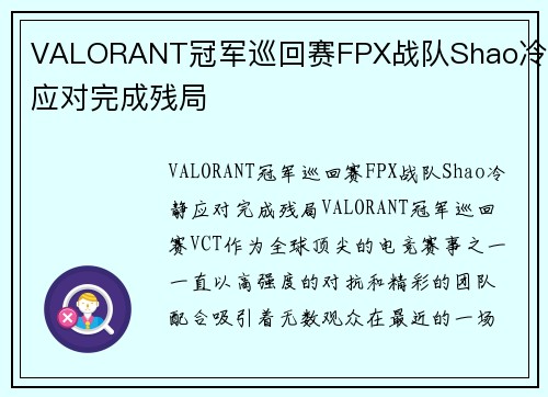 VALORANT冠军巡回赛FPX战队Shao冷静应对完成残局