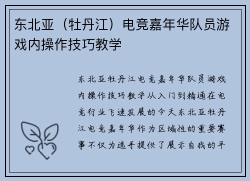 东北亚（牡丹江）电竞嘉年华队员游戏内操作技巧教学