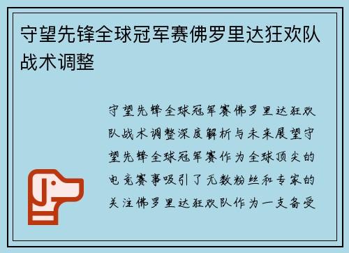 守望先锋全球冠军赛佛罗里达狂欢队战术调整