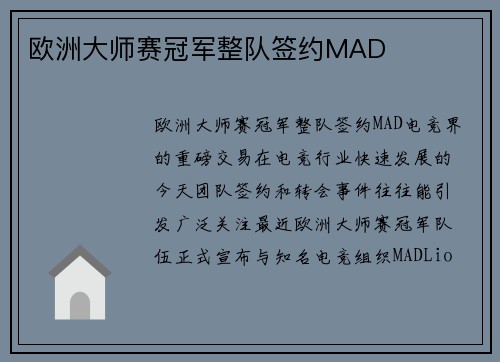 欧洲大师赛冠军整队签约MAD