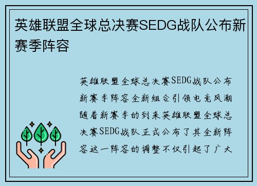 英雄联盟全球总决赛SEDG战队公布新赛季阵容