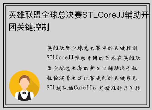 英雄联盟全球总决赛STLCoreJJ辅助开团关键控制