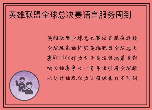 英雄联盟全球总决赛语言服务周到