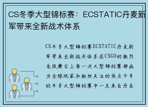 CS冬季大型锦标赛：ECSTATIC丹麦新军带来全新战术体系