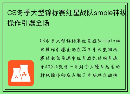 CS冬季大型锦标赛红星战队smple神级操作引爆全场