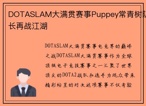 DOTASLAM大满贯赛事Puppey常青树队长再战江湖