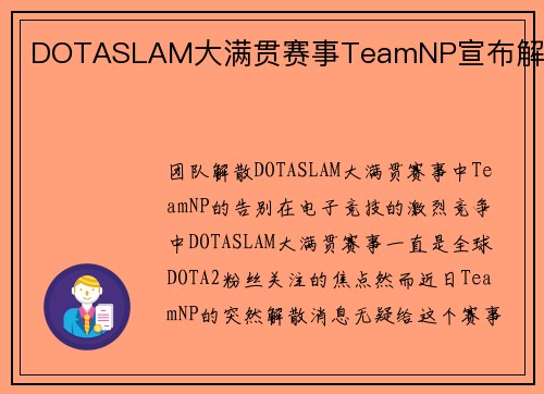 DOTASLAM大满贯赛事TeamNP宣布解散