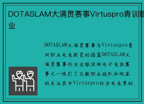 DOTASLAM大满贯赛事Virtuspro青训职业