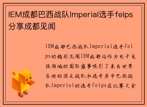 IEM成都巴西战队Imperial选手felps分享成都见闻