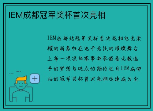 IEM成都冠军奖杯首次亮相