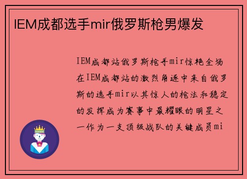 IEM成都选手mir俄罗斯枪男爆发