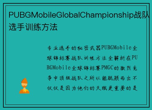 PUBGMobileGlobalChampionship战队选手训练方法