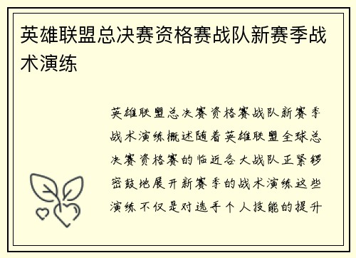 英雄联盟总决赛资格赛战队新赛季战术演练